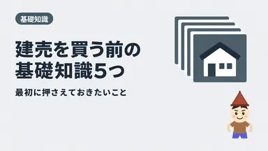 不動産の基礎知識