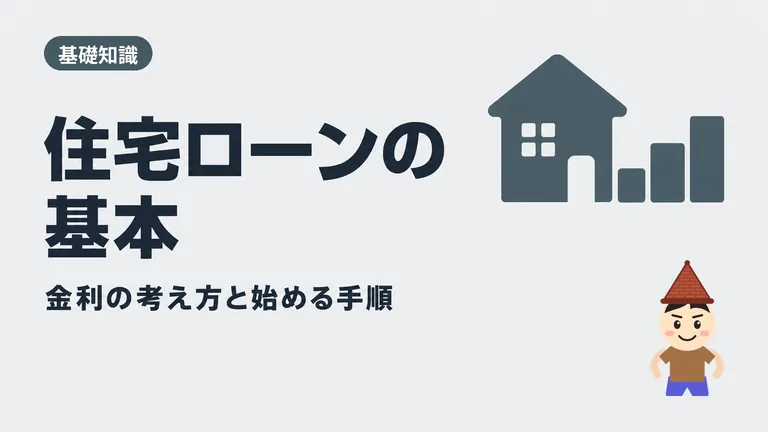 住宅ローンに詳しくなる!!建売の住宅ローンを徹底的に解説します♪【建売ハウスメーカー営業マンが徹底解説】