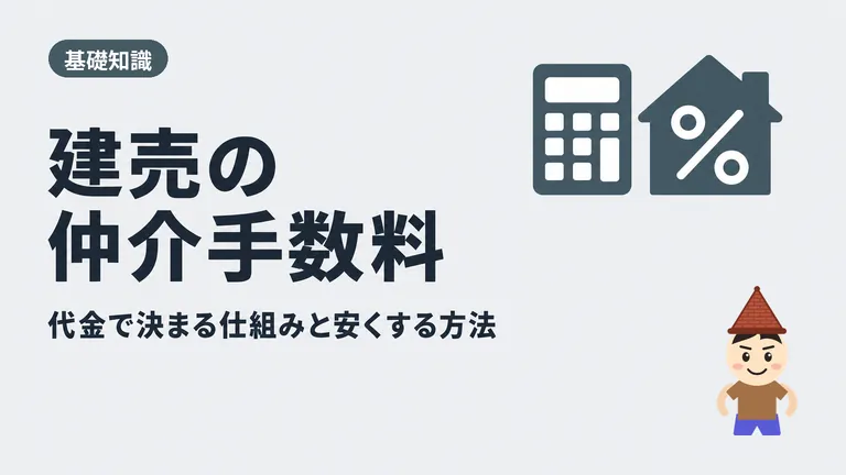 【得する裏ワザ有り】建売住宅の仲介手数料は売買代金で決まる