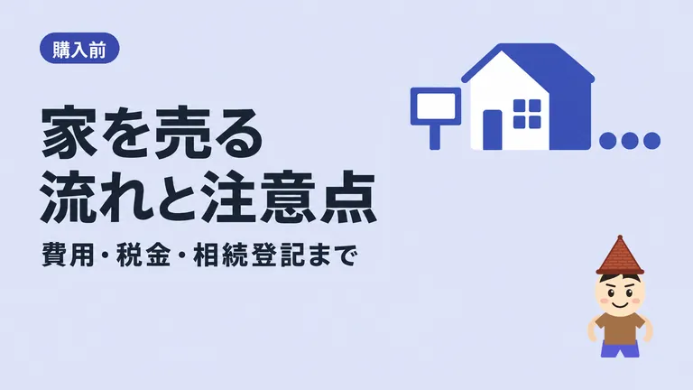 不動産売却の流れと注意点11選｜費用・税金・相続登記の義務化まで