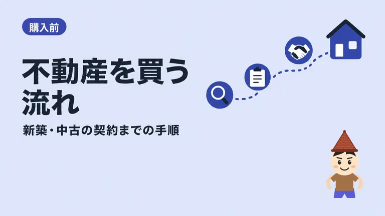 不動産（新築、中古）購入時の流れ徹底解説！初心者必見！