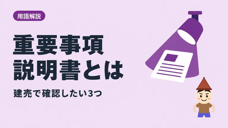 【プロが解説】重要事項説明書を初心者にわかりやすく解説します。
