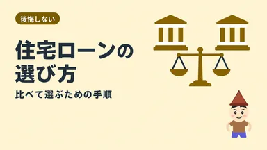 住宅ローン