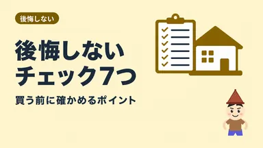 建売購入の注意点