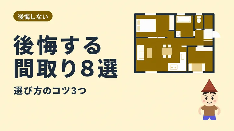 【完全保存版】建売で後悔する間取り8選＆後悔しない間取り選びのコツ3選
