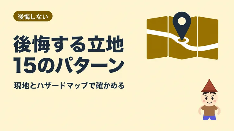 建売で後悔する立地15選｜買う前に現地とハザードマップで確かめること