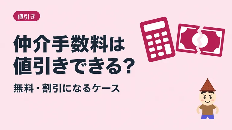 建売の仲介手数料は値引きできる？無料・半額になるケースと計算の早見表
