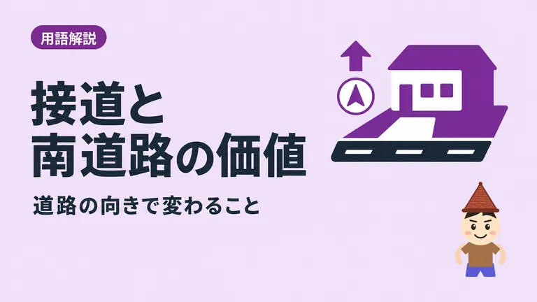 接道でこんなに違う！？後悔しない家購入。南道路の価値。