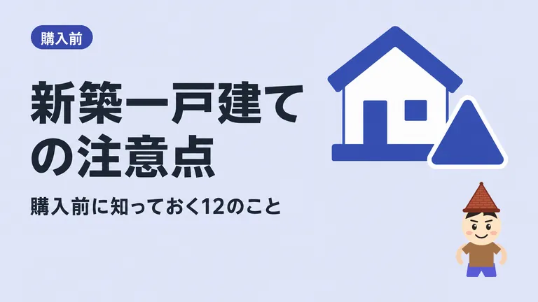 【初心者必見！！】新築一戸建て購入の注意点12選！