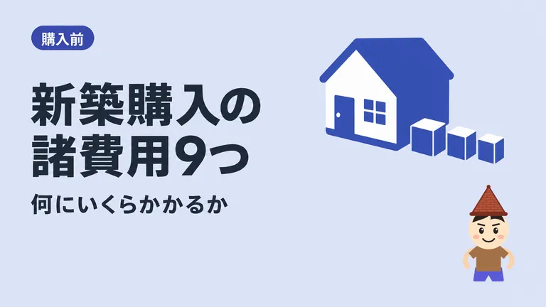 新築戸建て購入時の諸費用9選！元建売営業が教えます。