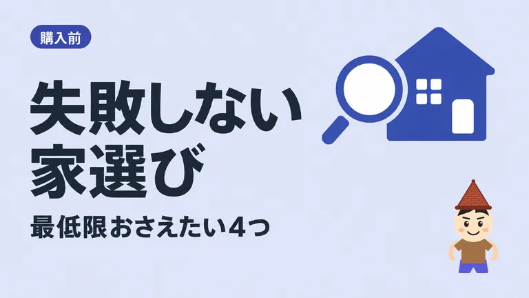 必見!失敗しない家選び。最低限抑えたいポイント4選