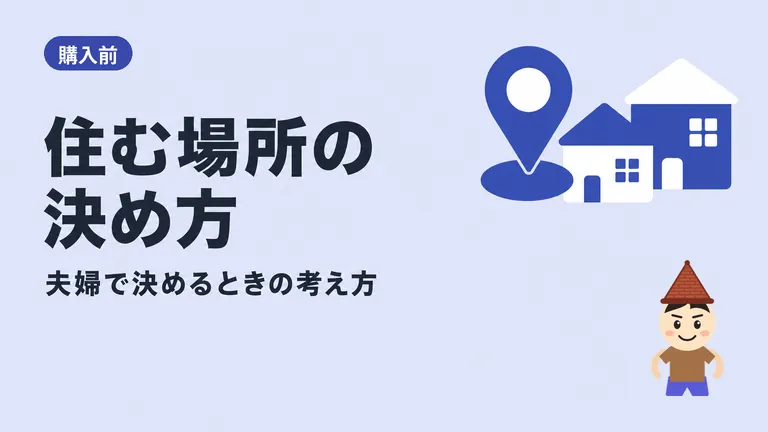 【本当にその場所で大丈夫？】新築購入時の住む場所の決め方