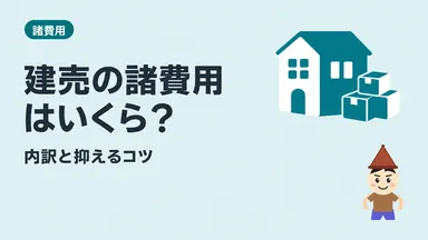 諸費用