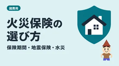 火災保険