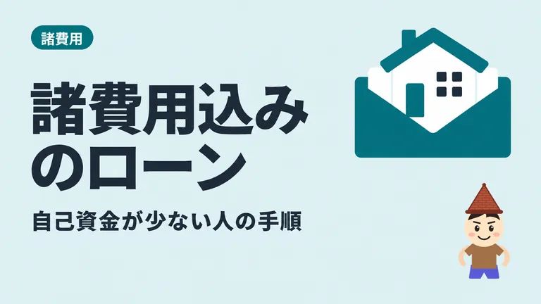 建売は諸費用込みのローンを組める？自己資金が少ない人の3ステップと注意点