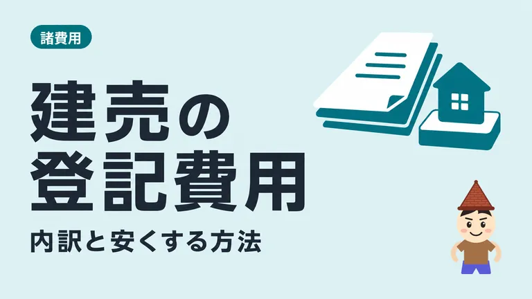 【プロが詳しく解説】建売購入時の登記費用は約40万円です