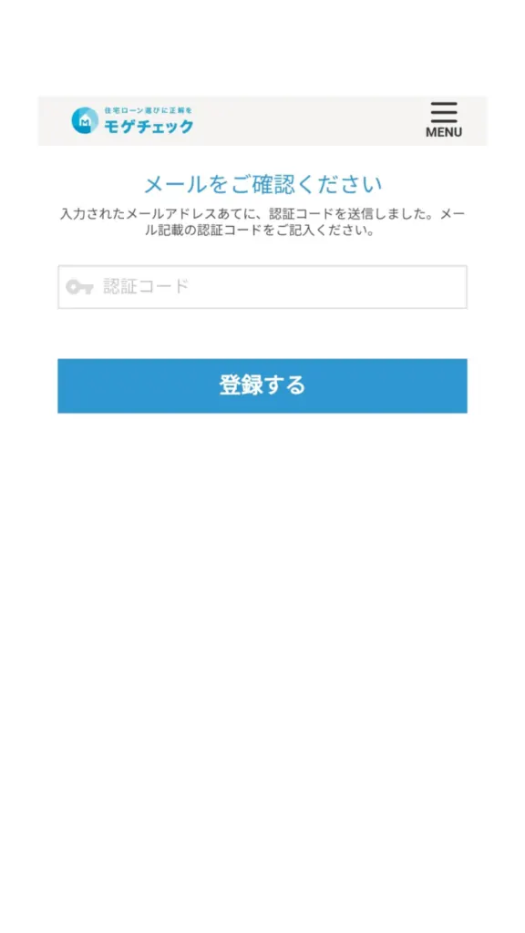 モゲチェック登録3
